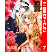 黒燿のシークは愛を囁く 7（集英社） [電子書籍]