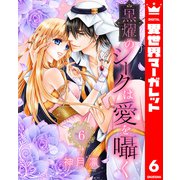 黒燿のシークは愛を囁く 6（集英社） [電子書籍]