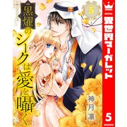 黒燿のシークは愛を囁く 5（集英社） [電子書籍]