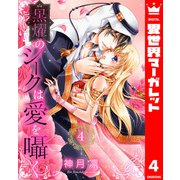 黒燿のシークは愛を囁く 4（集英社） [電子書籍]