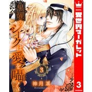 黒燿のシークは愛を囁く 3（集英社） [電子書籍]