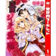 黒燿のシークは愛を囁く 1（集英社） [電子書籍]
