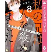 私の兄は人を殺めました 8（集英社） [電子書籍]
