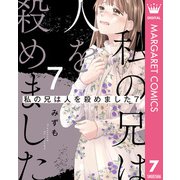 私の兄は人を殺めました 7（集英社） [電子書籍]