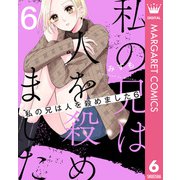 私の兄は人を殺めました 6（集英社） [電子書籍]
