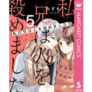 私の兄は人を殺めました 5（集英社） [電子書籍]