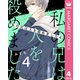 私の兄は人を殺めました 4（集英社） [電子書籍]