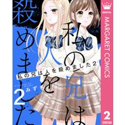 私の兄は人を殺めました 2（集英社） [電子書籍]