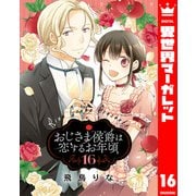 おじさま侯爵は恋するお年頃 16（集英社） [電子書籍]