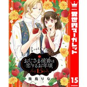 おじさま侯爵は恋するお年頃 15（集英社） [電子書籍]