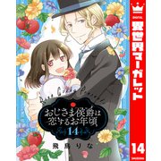 おじさま侯爵は恋するお年頃 14（集英社） [電子書籍]