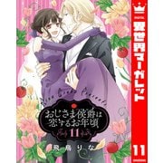 おじさま侯爵は恋するお年頃 11（集英社） [電子書籍]
