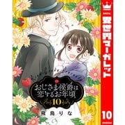 おじさま侯爵は恋するお年頃 10【電子限定特典ペーパー付き】（集英社） [電子書籍]