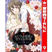 おじさま侯爵は恋するお年頃 9（集英社） [電子書籍]