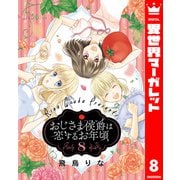 おじさま侯爵は恋するお年頃 8（集英社） [電子書籍]