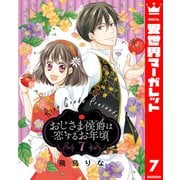 おじさま侯爵は恋するお年頃 7（集英社） [電子書籍]