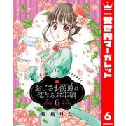 おじさま侯爵は恋するお年頃 6（集英社） [電子書籍]