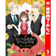 おじさま侯爵は恋するお年頃 5（集英社） [電子書籍]