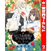 おじさま侯爵は恋するお年頃 2（集英社） [電子書籍]