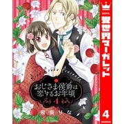 おじさま侯爵は恋するお年頃 4（集英社） [電子書籍]