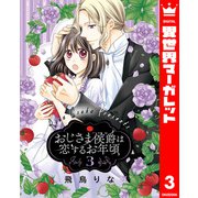 おじさま侯爵は恋するお年頃 3（集英社） [電子書籍]