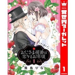 ✾おじさま侯爵は恋するお年頃 　1巻〜15巻✾ おじさま侯爵は恋するお年頃 1巻〜15巻