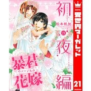 暴君ヴァーデルの花嫁 初夜編 21（集英社） [電子書籍]