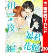 暴君ヴァーデルの花嫁 初夜編 20（集英社） [電子書籍]