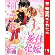 暴君ヴァーデルの花嫁 初夜編 19（集英社） [電子書籍]