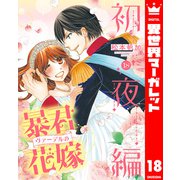 暴君ヴァーデルの花嫁 初夜編 18（集英社） [電子書籍]