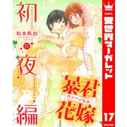暴君ヴァーデルの花嫁 初夜編 17（集英社） [電子書籍]