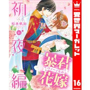 暴君ヴァーデルの花嫁 初夜編 16（集英社） [電子書籍]