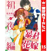 暴君ヴァーデルの花嫁 初夜編 15（集英社） [電子書籍]