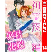 暴君ヴァーデルの花嫁 初夜編 14【電子限定特典ペーパー付き】（集英社） [電子書籍]