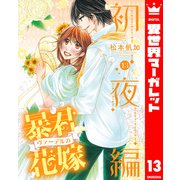 暴君ヴァーデルの花嫁 初夜編 13（集英社） [電子書籍]