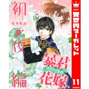 暴君ヴァーデルの花嫁 初夜編 11（集英社） [電子書籍]