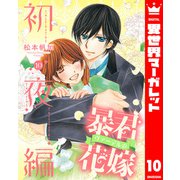 暴君ヴァーデルの花嫁 初夜編 10（集英社） [電子書籍]