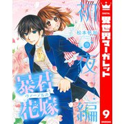 暴君ヴァーデルの花嫁 初夜編 9（集英社） [電子書籍]