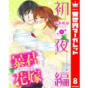暴君ヴァーデルの花嫁 初夜編 8（集英社） [電子書籍]