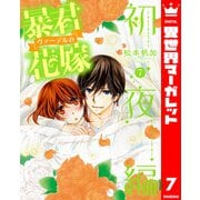 暴君ヴァーデルの花嫁 初夜編 7（集英社） [電子書籍]