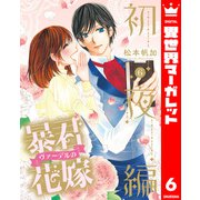 暴君ヴァーデルの花嫁 初夜編 6（集英社） [電子書籍]