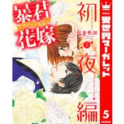 暴君ヴァーデルの花嫁 初夜編 5（集英社） [電子書籍]