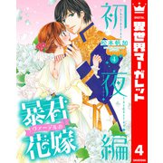 暴君ヴァーデルの花嫁 初夜編 4（集英社） [電子書籍]