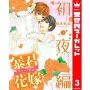 暴君ヴァーデルの花嫁 初夜編 3（集英社） [電子書籍]