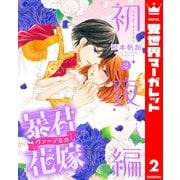 暴君ヴァーデルの花嫁 初夜編 2（集英社） [電子書籍]