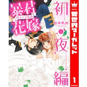 暴君ヴァーデルの花嫁 初夜編 1（集英社） [電子書籍]
