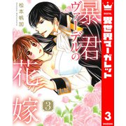 暴君ヴァーデルの花嫁 3（集英社） [電子書籍]