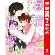 暴君ヴァーデルの花嫁 2（集英社） [電子書籍]