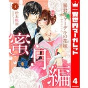 暴君ヴァーデルの花嫁 蜜月編 4（集英社） [電子書籍]