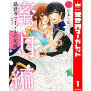 暴君ヴァーデルの花嫁 蜜月編 1（集英社） [電子書籍]